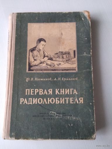 Первая книга радиолюбителя. Ю.В. Костяков, Л.Н. Ермолаев. Воениздат 1955 год. /65