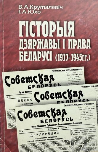 Гісторыя дзяржавы і права Беларусі 1917-1945 гг. Круталевіч Юхо