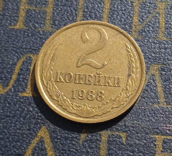 2 копейки 1988 СССР #38