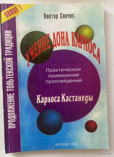 Виктор Санчес. Учение Карлоса Кастанеды. Практическое применение произведений Карлоса Кастанеды. /М.: Ось-89 1995г.