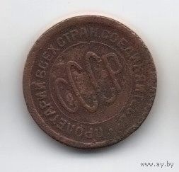 Союз Советских Социалистических Республик. 1/2 копейки 1925.
