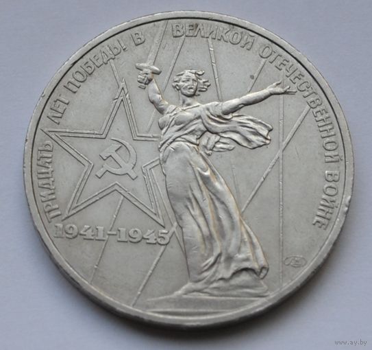 1 рубль 1975 г. ХХХ лет Победы.