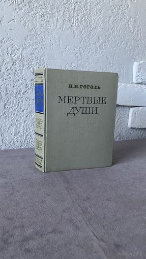 Мертвые души / Гоголь / 1961 год