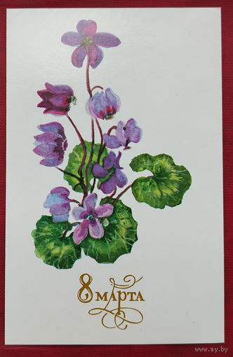 8 марта! Подписанная. 1989 года. Тюрина. 1522.