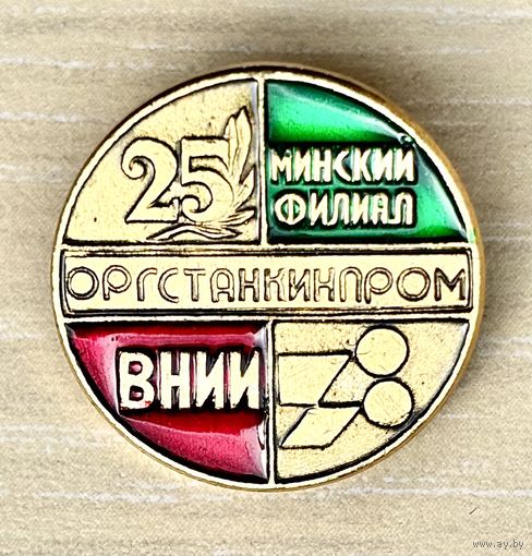 Знак 25 лет Минский филиал ВНИИ Оргстанкинпром