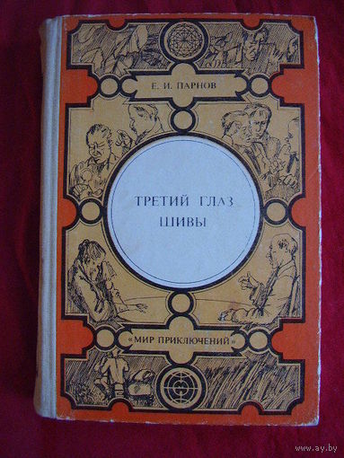 Третий глаз Шивы // Серия: Мир приключений. Лумина
