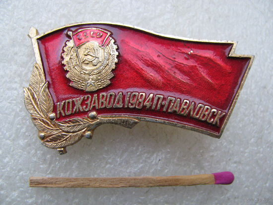 Знак. Орденоносный кожзавод. Петропавловск, 1984 г.
