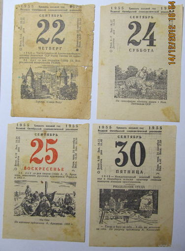 Листки календаря 1955 года(8шт.)-цена за один листок