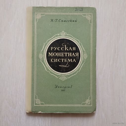 Спасский И.Г. Русская монетная система . Историко-нумизматический очерк.