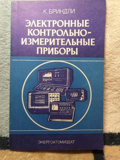 К. Бриндли, Электронные контрольно-измерительные приборы