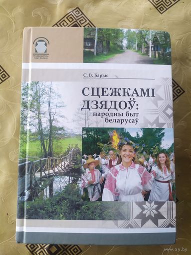 Стежкамi дзядоу\10д