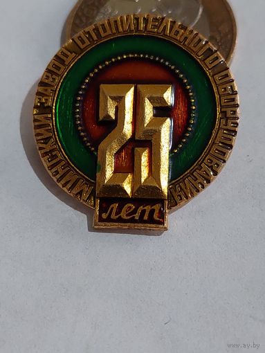 Значок " Минский завод отопительного оборудования 25 лет "