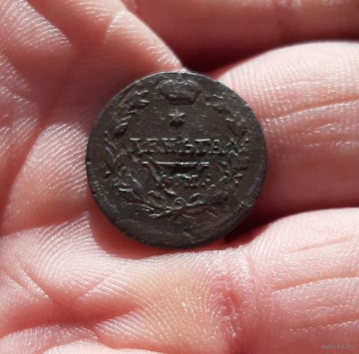 Деньга 1811 г