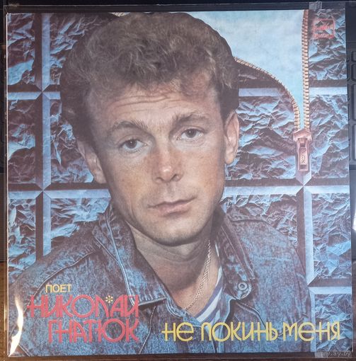 Николай Гнатюк – Не Покинь Меня