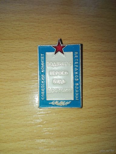 Знак СОВЕТСКОГО КОМИТЕТА ВЕТЕРАНОВ ВОЙНЫ (СССР)