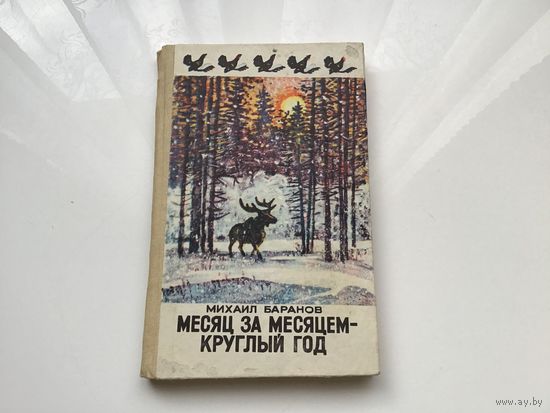 Михаил Баранов.	"Месяц за месяцем - круглый год".