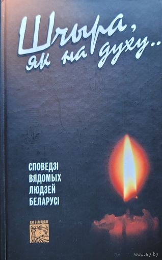 Шчыра як на духу Споведзі вядомых людзей Беларусі