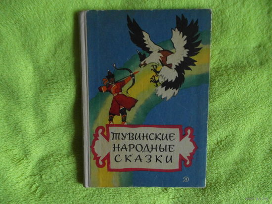 Тувинские народные сказки. Составление и литературная обработка М. Хадаханэ. Под редакцией Н. Венгрова. Художник Н. Кочергин. Серия: Школьная библиотека. М. Детская литература. 1967г.