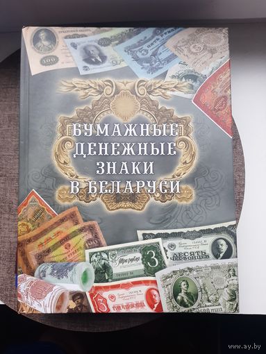 Книга- каталог Бумажные денежные знаки в Беларуси. А.П. Орлов. Минск 2008. с 1 рубля