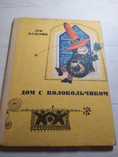 Дом с колокольчиком. Стихи для детей. Лев Кузьмин.\032