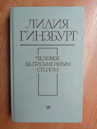 Лидия Гинзбург "Человек за письменным столом"
