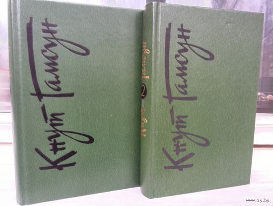 Кнут Гамсун. Собрание сочинений. Том 1,2