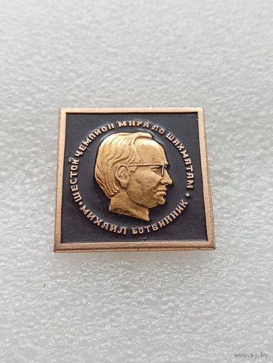 Шахматы. Шестой чемпион мира по шахматам. Михаил Ботвинник. #-VII-04