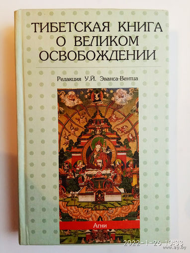 Тибетская книга о Великом освобождении, или Достижение нирваны путем познания ума, с краткой биографией Падмасамбхавы и учениями гуру Пхадампы Сангая. /Серия: Тибетская серия/  1998г.