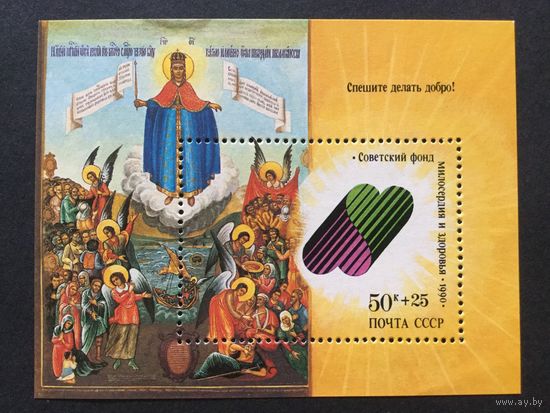 Спешите делать добро! СССР,1990, блок