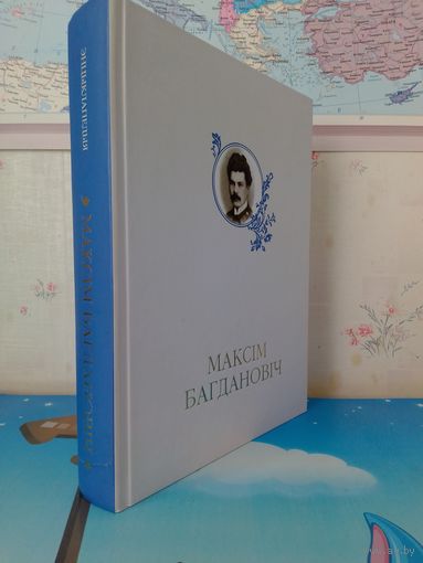 МАКСІМ БАГДАНОВІЧ. ПЕРСАНАЛЬНАЯ ЭНЦЫКЛАПЕДЫЯ. 2011 год.
