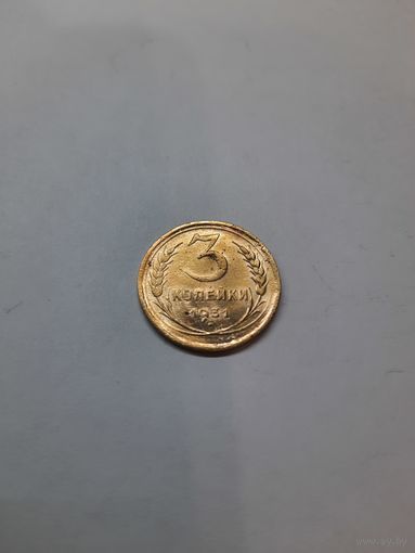 3 копейки 1931 год (5)