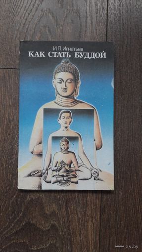 Как стать Буддой