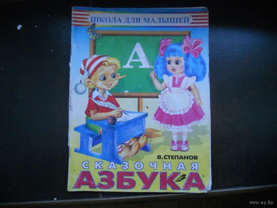 Владимир Степанов. Сказочная азбука.