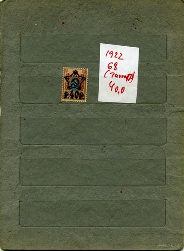 СССР, 1922,  НАДПЕЧ. НА ЦАРСКИХ МАРКАХ, 1м  (на "СКАНЕ" справочно приведены номера и цены по Загорскому)