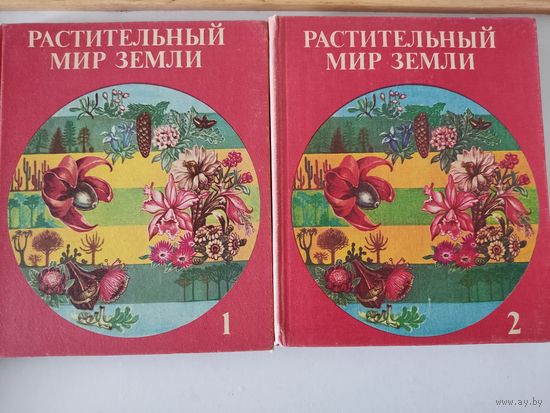 2-х томник "Растительный  мир Земли"