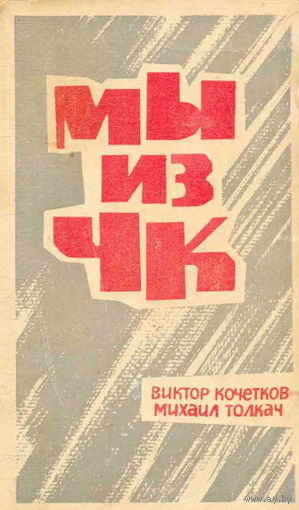 Мы из ЧК 1966 год