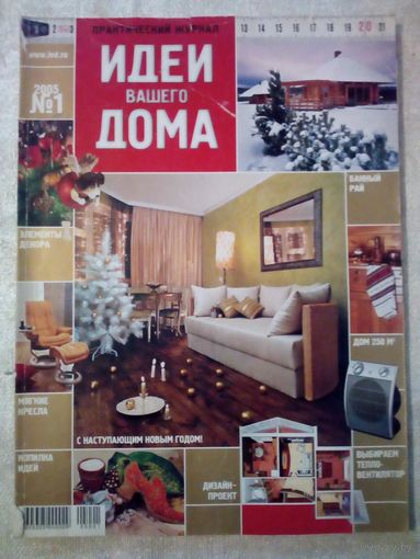 Идеи Вашего Дома 2005-01 журнал дизайн ремонт интерьер