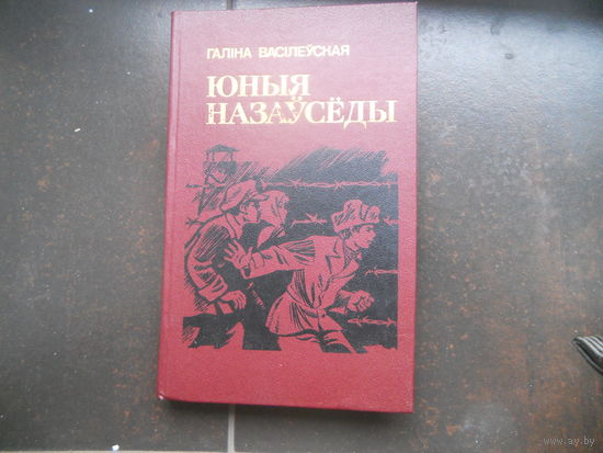 Галина Василевская "Юныя назаусёды"
