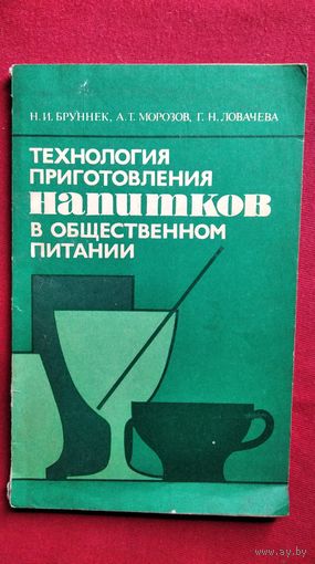 Н.И. Бруннек и др. Технология приготовления напитков в общественном питании