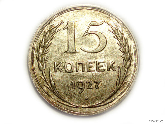 15 копеек 1927 UNC
