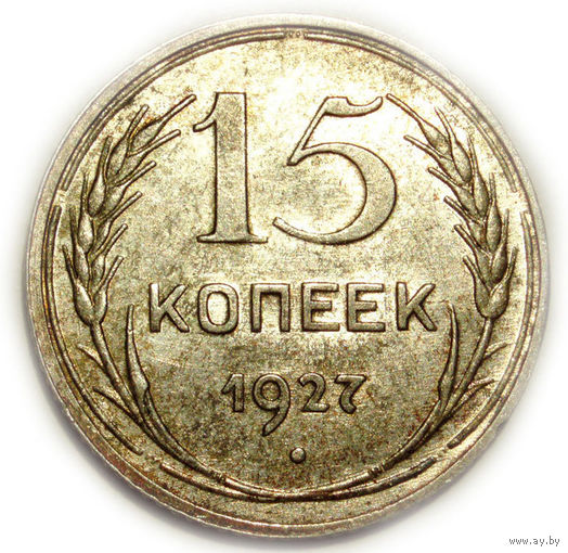 15 копеек 1927 UNC