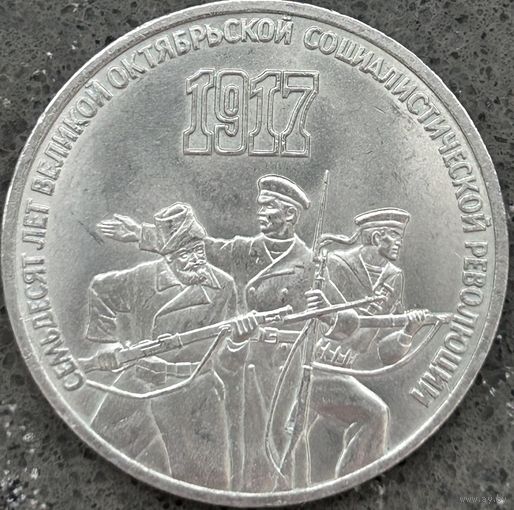 70 ЛЕТ ОКТЯБРЬСКОЙ РЕВОЛЮЦИИ, 3 РУБЛЯ, 1987 ГОД, CuNi, КОНРОС #55.2/1
