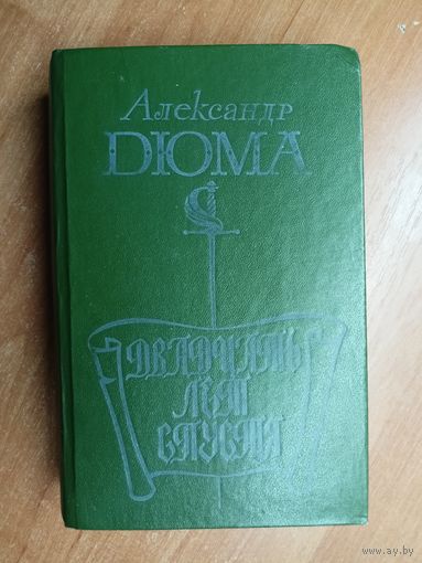 Александр Дюма "Двадцать лет спустя"
