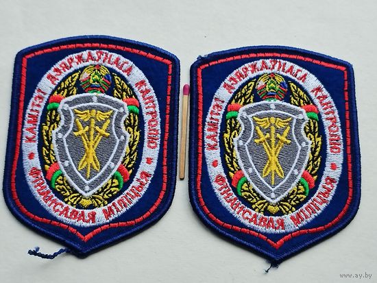 Шевроны. Комитет государственного контроля. Финансовая милиция. шитые. цена за 1 шт.