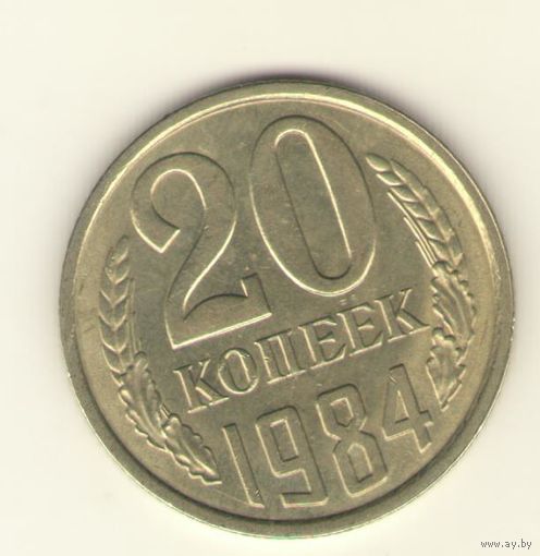 20 копеек 1984 "К"