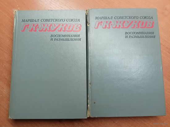 Маршал Советского союза Г.К.Жуков "Воспоминания и размышления"