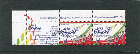 Беларусь 2010.. Международный детский конкурс песни Евровидение. Сцепка с купоном