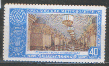 Заг. 1425. 1952. Ст. метро  "Ботанический сад". чиСт.