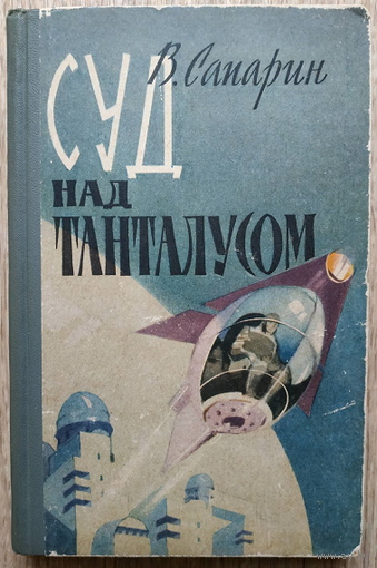 Виктор Сапарин "Суд над Танталусом" (1962)
