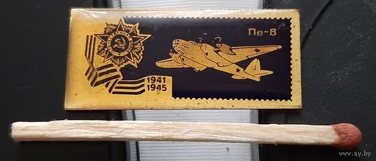 ПЕ-8. Самолеты Победы. Аь-40